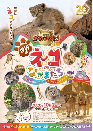 劇場版ダーウィンが来た！世界のネコのなかまたち