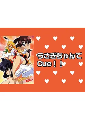 うさぎちゃんでCue!!