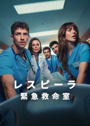 レスピーラ/緊急救命室 シーズン2