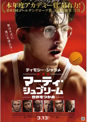 マーティ・シュプリーム 世界をつかめ