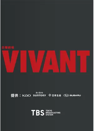 VIVANT 第2シーズン