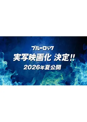 ブルーロック