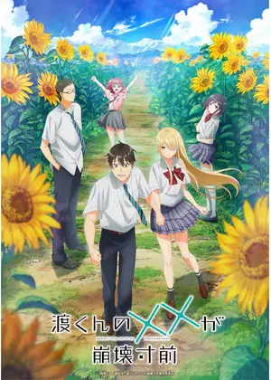 渡くんの××が崩壊寸前