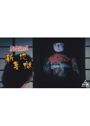 夏の怪談シリーズ 新妻地獄