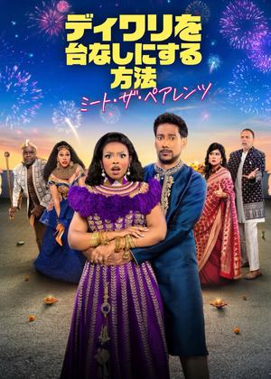 ディワリを台なしにする方法