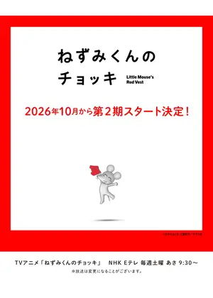 ねずみくんのチョッキ 第2期