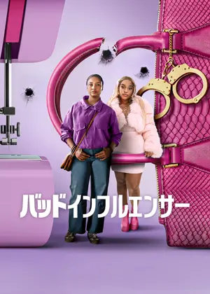 バッドインフルエンサー