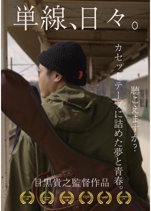 単線、日々。