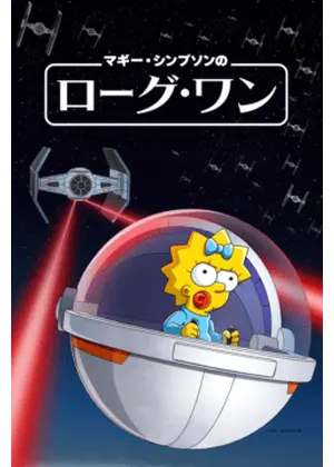 マギー・シンプソンの『ローグ・ワン』