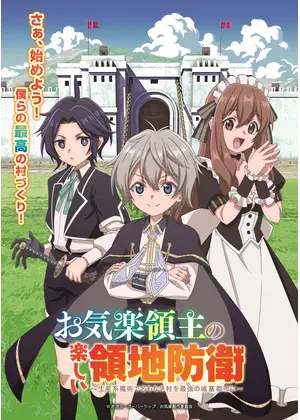 お気楽領主の楽しい領地防衛～生産系魔術で名もなき村を最強の城塞都市に～