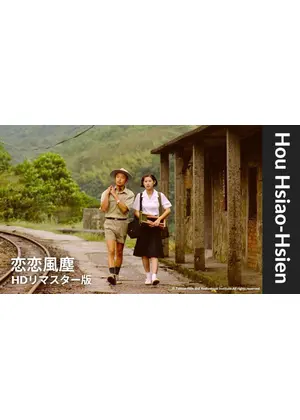 恋恋風塵 HDリマスター版