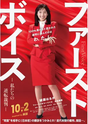 ファーストボイス ー私たちの逆転裁判ー