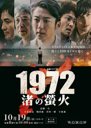1972 渚の螢火
