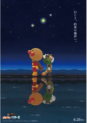 それいけ！アンパンマン　パンタンと約束の星