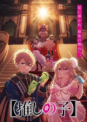 【推しの子】第4期 Final Season