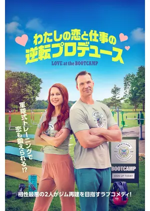わたしの恋と仕事の逆転プロデュース