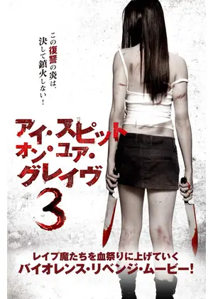 アイ・スピット・オン・ユア・グレイヴ3