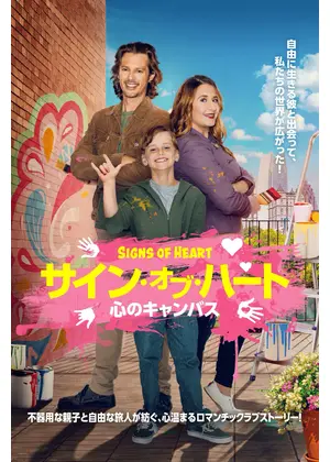 サイン・オブ・ハート　心のキャンバス