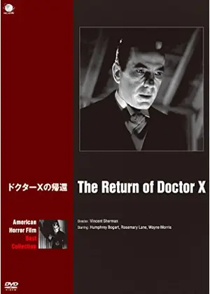 ドクターＸの帰還