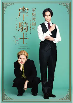 家庭教師の岸騎士です。