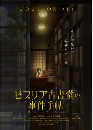 ビブリア古書堂の事件手帖