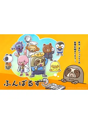 ふんばるず