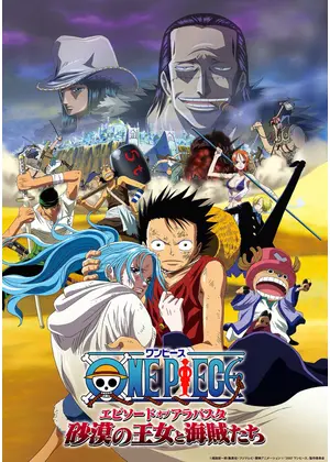 ONE PIECE ワンピース エピソード オブ アラバスタ 砂漠の王女と海賊たち