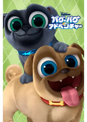 パグ・パグ・アドベンチャー シーズン1