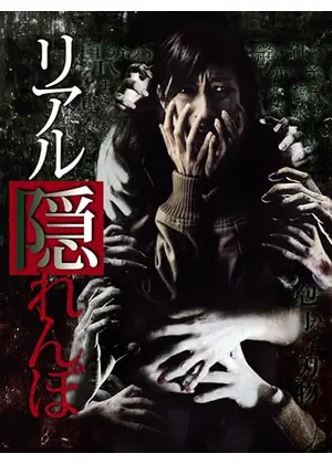リアル隠れんぼ