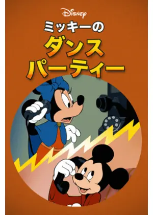 ミッキーのダンスパーティ