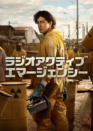 ラジオアクティブ・エマージェンシー