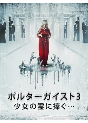 ポルターガイスト3／少女の霊に捧ぐ…