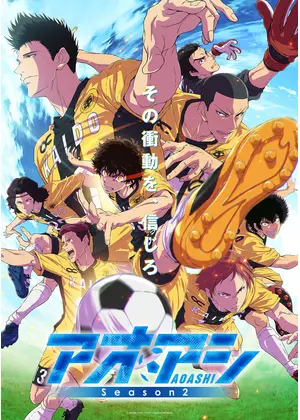 アオアシ Season2