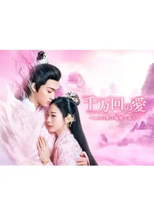 千万回の愛～二人の愛は輪廻を巡る～