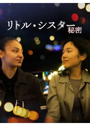 リトル・シスター　秘密