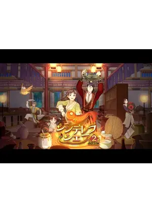 シンデレラ・シェフ〜萌妻食神〜 第2期