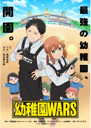幼稚園WARS