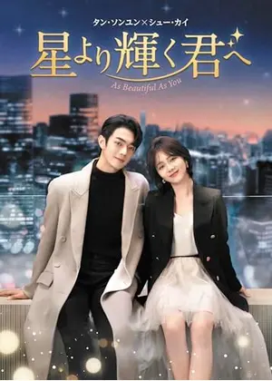 星より輝く君へ