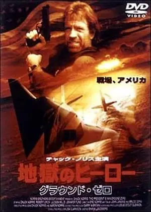 地獄のヒーロー グラウンド・ゼロ