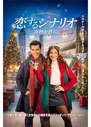 恋するシナリオ 奇跡を君に