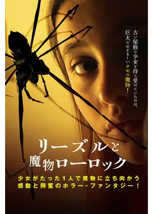 リーズルと魔物ローロック