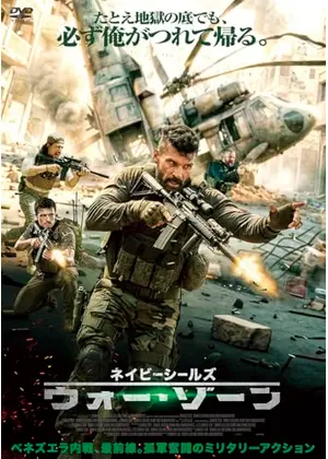 ネイビーシールズ　ウォー・ゾーン