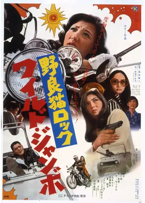 野良猫ロック ワイルド・ジャンボ