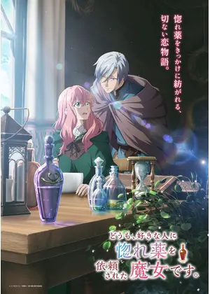 どうも、好きな人に惚れ薬を依頼された魔女です。