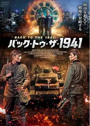 バック・トゥ・ザ・1941