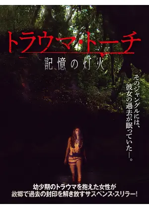 トラウマ・トーチ 記憶の灯火