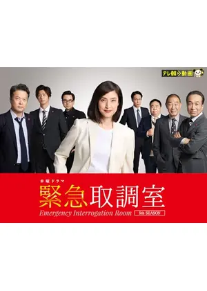 緊急取調室 第5シーズン