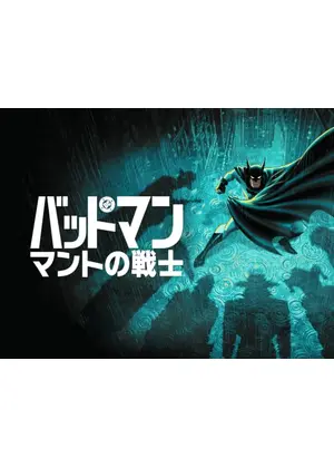バットマン：マントの戦士 シーズン2