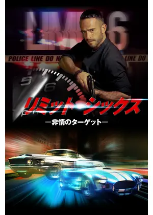リミット・シックス－非情のターゲット－