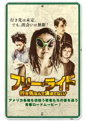 フリー・ライド 行き先なんて決めてない!